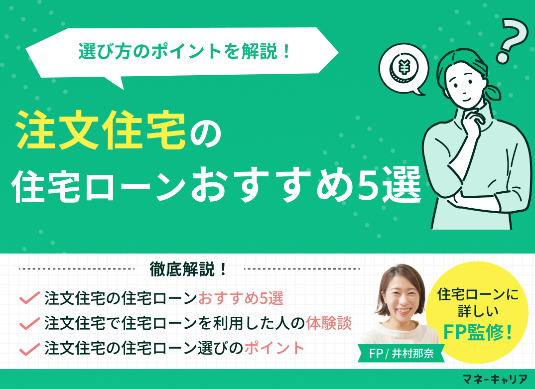 注文住宅の住宅ローンおすすめ5選!選び方のポイントを現役FPが解説のサムネイル画像
